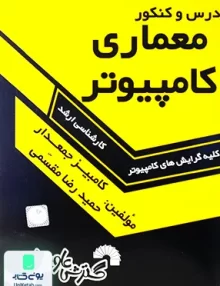 کتاب درس و کنکور معماری کامپیوتر ارشد کامبیز جمعدار گسترش علوم پایه