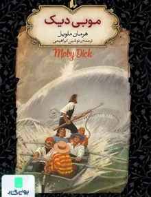 موبی دیک هرمان ملویل نوشین ابراهیمی افق