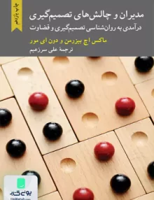 مدیران و چالش های تصمیم گیری: درآمدی به روانشناسی تصمیم گیری و قضاوت ماکس اچ بیزرمن علی سرزعیم کرگدن