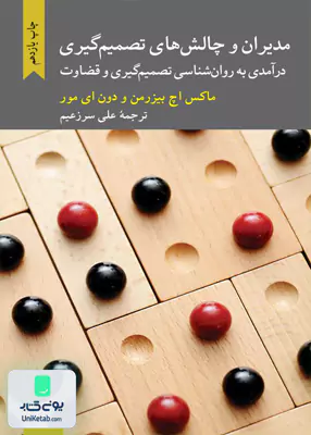 مدیران و چالش های تصمیم گیری: درآمدی به روانشناسی تصمیم گیری و قضاوت ماکس اچ بیزرمن علی سرزعیم کرگدن