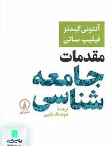 کتاب مقدمات جامعه شناسی آنتونی گیدنز و فیلیپ ساتن هوشنگ نایبی نشر نی