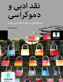 نقد ادبی و دموکراسی حسین پاینده نیلوفر