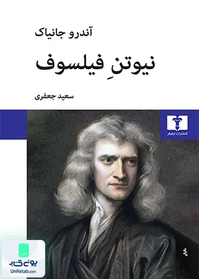 نیوتن فیلسوف آندرو جانیاک سعید جعفری نیلوفر
