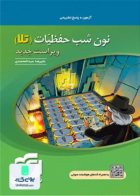 کتاب نون شب حفظیات ادبیات کنکور (تلا) نشر الگو