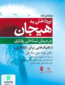 کتاب پرداختن به هیجان در درمان شناختی رفتاری ناتان توما و دین مک کی شهرام محمد خانی ارجمند