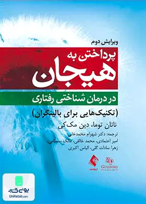 کتاب پرداختن به هیجان در درمان شناختی رفتاری ناتان توما و دین مک کی شهرام محمد خانی ارجمند