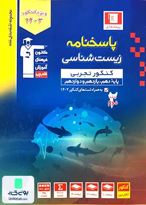 کتاب پاسخ زیست شناسی جامع کنکور آبی قلم چی