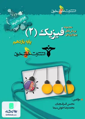 کتاب پرسش های چهارگزینه ای فیزیک یازدهم رشته تجربی خوشخوان