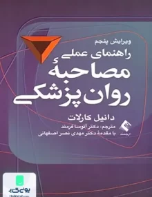 راهنمای عملی مصاحبه روان پزشکی دانیل کارلات آتوسا فرمند ارجمند
