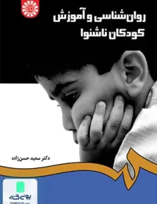 کتاب روان شناسی و آموزش کودکان ناشنوا سعید حسن زاده سمت 1282