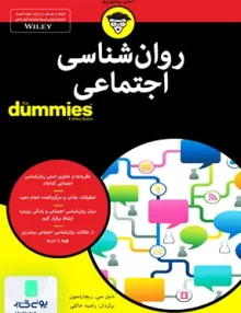 کتاب روان شناسی اجتماعی دامیز اثر دنیل سی ریچاردسون ترجمه راضیه خالقی نشر آوند دانش