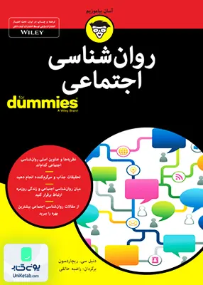 کتاب روان شناسی اجتماعی دامیز اثر دنیل سی ریچاردسون ترجمه راضیه خالقی نشر آوند دانش