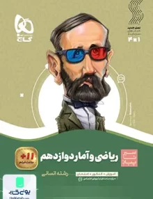 سیر تا پیاز ریاضی و آمار دوازدهم رشته انسانی گاج