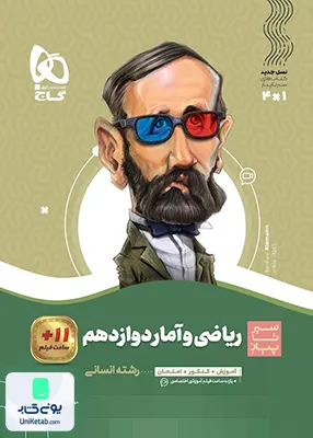سیر تا پیاز ریاضی و آمار دوازدهم رشته انسانی گاج