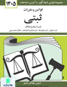 قوانین و مقررات ثبتی ثبت اسناد و املاک اثر جهانگیر منصور نشر دیدآور