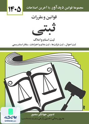 قوانین و مقررات ثبتی ثبت اسناد و املاک اثر جهانگیر منصور نشر دیدآور