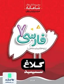 شاهکار فارسی هفتم کلاغ سپید