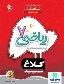 شاهکار ریاضی هفتم کلاغ سپید