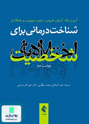 کتاب شناخت درمانی برای اختلال های شخصیت ویراست دوم ارجمند