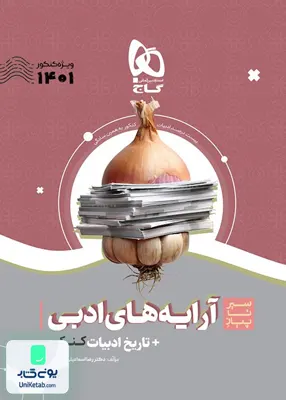 کتاب سیر تا پیاز آرایه های ادبی + تاریخ ادبیات کنکور گاج