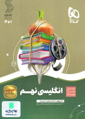 سیر تا پیاز زبان انگلیسی نهم گاج