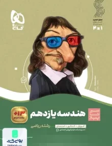 کتاب سیر تا پیاز هندسه یازدهم گاج