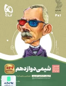 کتاب شیمی دوازدهم سیر تا پیاز گاج
