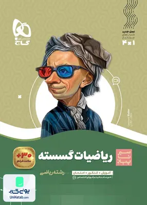 کتاب سیر تا پیاز ریاضیات گسسته دوازدهم گاج