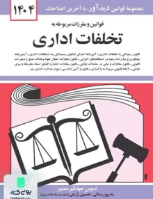 قوانین و مقررات مربوط به تخلفات اداری اثر جهانگیر منصور نشر دوران