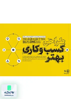 طراحی کسب و کاری بهتر پاتریک وان دریپل رضا رایان راد آریانا قلم