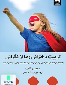 کتاب تربیت دخترانی رها از نگرانی اثر سیسی گاف ترجمه مهسا صمدی نشر میلکان