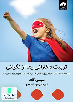 کتاب تربیت دخترانی رها از نگرانی اثر سیسی گاف ترجمه مهسا صمدی نشر میلکان