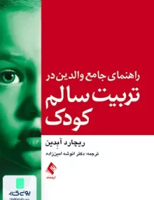 کتاب راهنمای جامع والدین در تربیت سالم کودک ریچارد آبدین انوشه امین زاده ارجمند