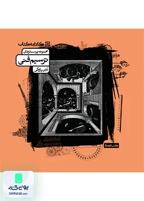 مجموعه پرسش های ترسیم فنی کارنامه کتاب
