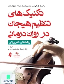 کتاب تکنیک های تنظیم هیجان در روان درمانی راهنمای کاربردیرابرت لیهی عبدالرضا منصوری راد ارجمند