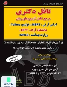 تافل دکتری مرجع کامل زبان رضا خیرآبادی کتابخانه فرهنگ