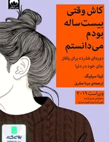 کتاب کاش وقتی بیست ساله بودم می دانستم اثر تینا سیلیگ ترجمه مینا صفری نشر میلکان