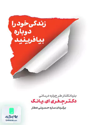 زندگی خود را دوباره بیافرینید دکتر جفری اییانگ ساره حسینی عطار نشر شمشاد
