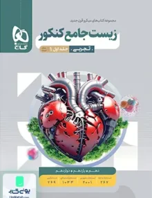 بانک تست زیست شناسی جامع کنکور جلد اول میکرو گاج