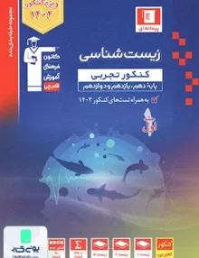 زیست شناسی جامع کنکور آبی قلم چی