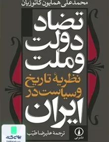 کتاب تضاد دولت و ملت نظریه تاریخ و سیاست در ایران محمد علی همایون کاتوزیان علیرضا طیب نشر نی