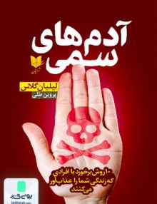 آدم های سمی اثر لیلیان گلاس ترجمه پروین طلی نشر آرایان