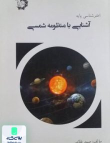 آشنایی با منظومه شمسی دانش پژوهان جوان