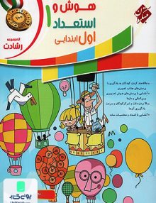 آموزش و آزمون کتاب هوش و استعداد اول ابتدایی رشادت مبتکران