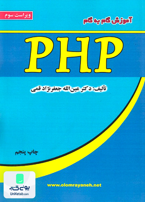 آموزش گام به گام PHP دکتر عین الله جعفرنژاد قمی  علوم رایانه