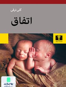 اتفاق گلی ترقی نیلوفر