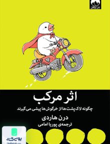 اثر مرکب اثر درن هاردی ترجمه پوریا امامی نشر میلکان