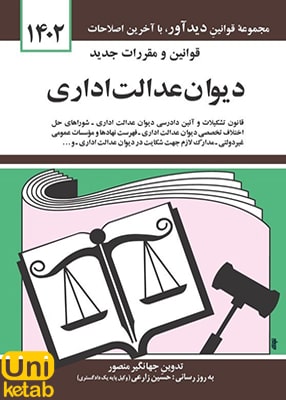 قوانین و مقررات جدید دیوان عدالت اداری اثر جهانگیر منصور نشر دوران