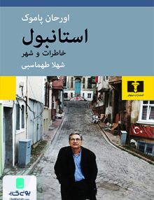 استانبول نشر نیلوفر
