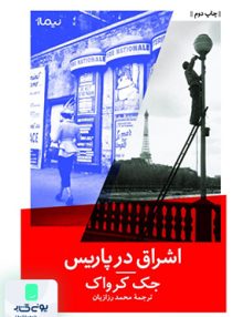 اشراق در پاریس جک کرواک محمد رزازیان نیماژ